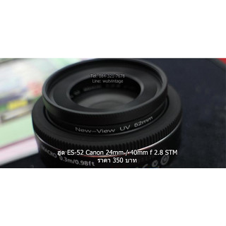 ฮูดเลนส์กล้อง Canon EF-S 24 F2.8 STM และ EF 40 F2.8 STM ตรงรุ่น (ES-52)