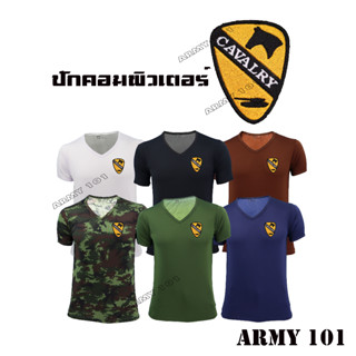 เสื้อยืด เสื้อรองใน ทหารม้า CAVALRY กองทัพบก ( ผ้านาโน ) คอวี มี สีดำ ลายพราง เขียวขี้ม้า กรมท่า น้ำตาล ขาว