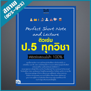 Perfect Short Note and Lecture ติวเข้ม ป.5 ทุกวิชา พิชิตข้อสอบมั่นใจ 100% (9307321)