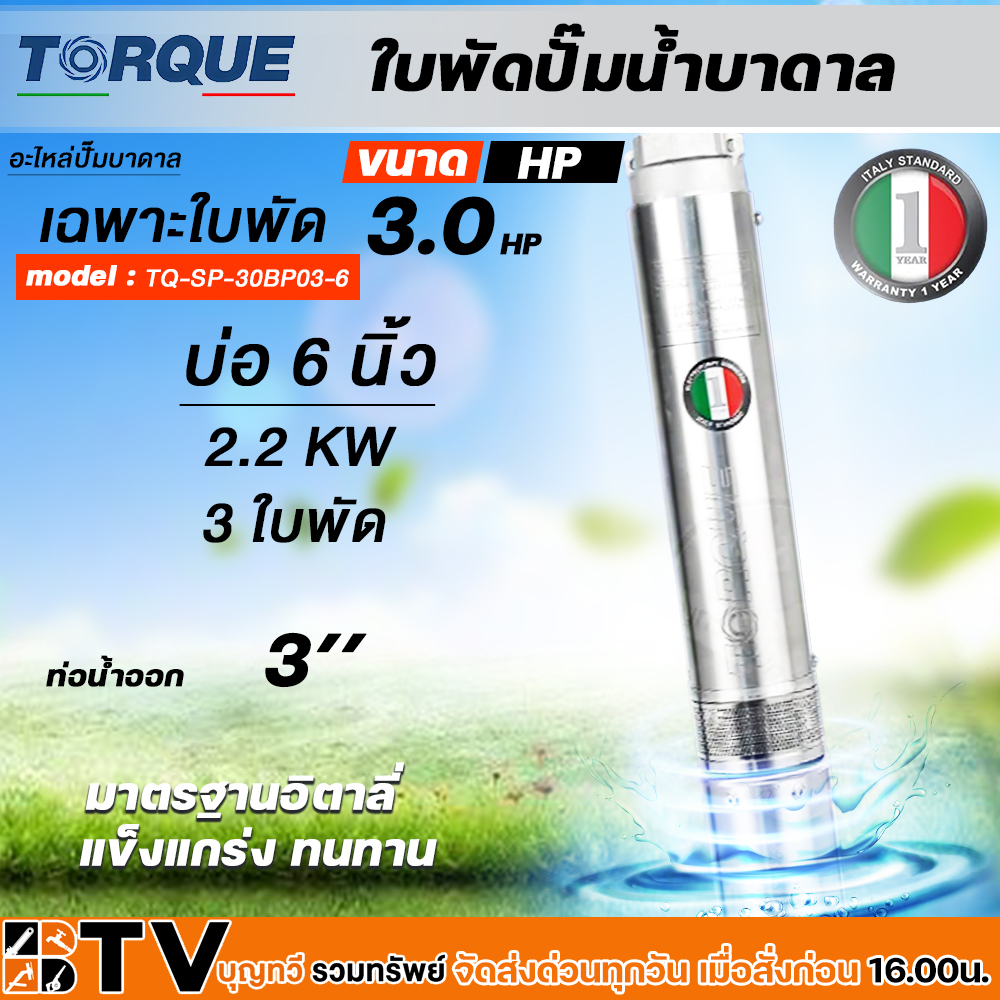 torque-ใบพัดปั๊มน้ำบาดาล-ปั๊มน้ำบาดาลทอร์ค-เฉพราะใบพัด-ขนาดบ่อ-6-นิ้ว-กำลังปั๊ม-3-0-7-5-hp-ปั๊มบาดาล-ใบพัดปั๊มบาดาล