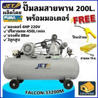 💢ฟรี 💢 ปืนฉีดลม+สายลม15ม JET ปั๊มลมสายพาน รุ่น FALCON-33200M ปั๊มลม 200ลิตร ปั๊มลม ปั๊มลมไฟฟ้า ปั้มลมสายพาน ปั้มลม 200L