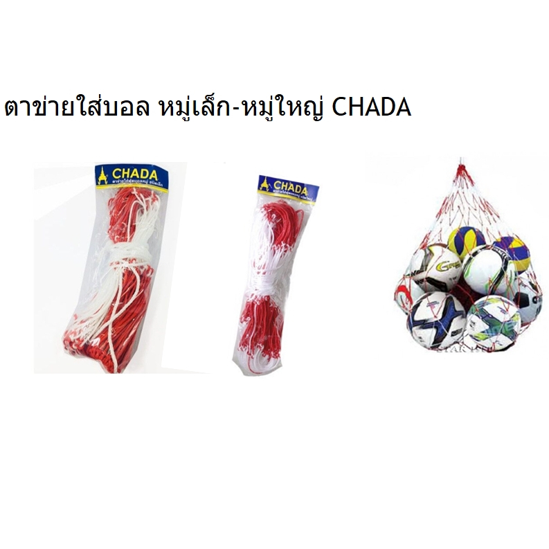 ตาข่ายใส่บอลหมู่เล็ก-หมู่ใหญ่-chada