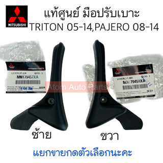 แท้ศูนย์ มือปรับเบาะ เอนเบาะ TRITON 05-14 , PAJERO SPORT 08-14 สีดำ ซ้าย ขวา กดที่ตัวเลือกได้นะคะ