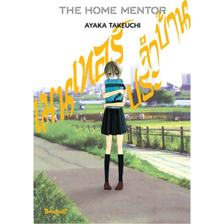 THE HOME MENTOR เมนเทอร์ประจำบ้าน (เล่มเดียวจบ) มือ1