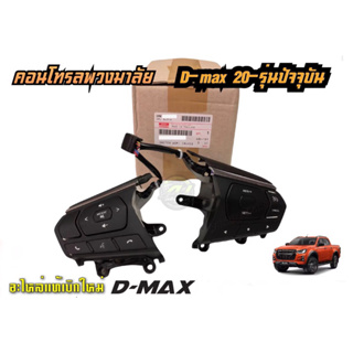 คอนโทรลพวงมาลัย ซ้าย/ขวา d-max 2020 แท้