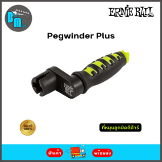 Ernie Ball Pegwinder Plus ที่หมุนลูกบิด กีต้าร์