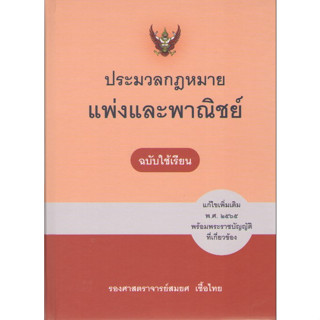 c1119786165812665ประมวลกฎหมายแพ่งและพาณิชย์ แก้ไขเพิ่มเติม พ.ศ. 2565 (ฉบับใช้เรียน)