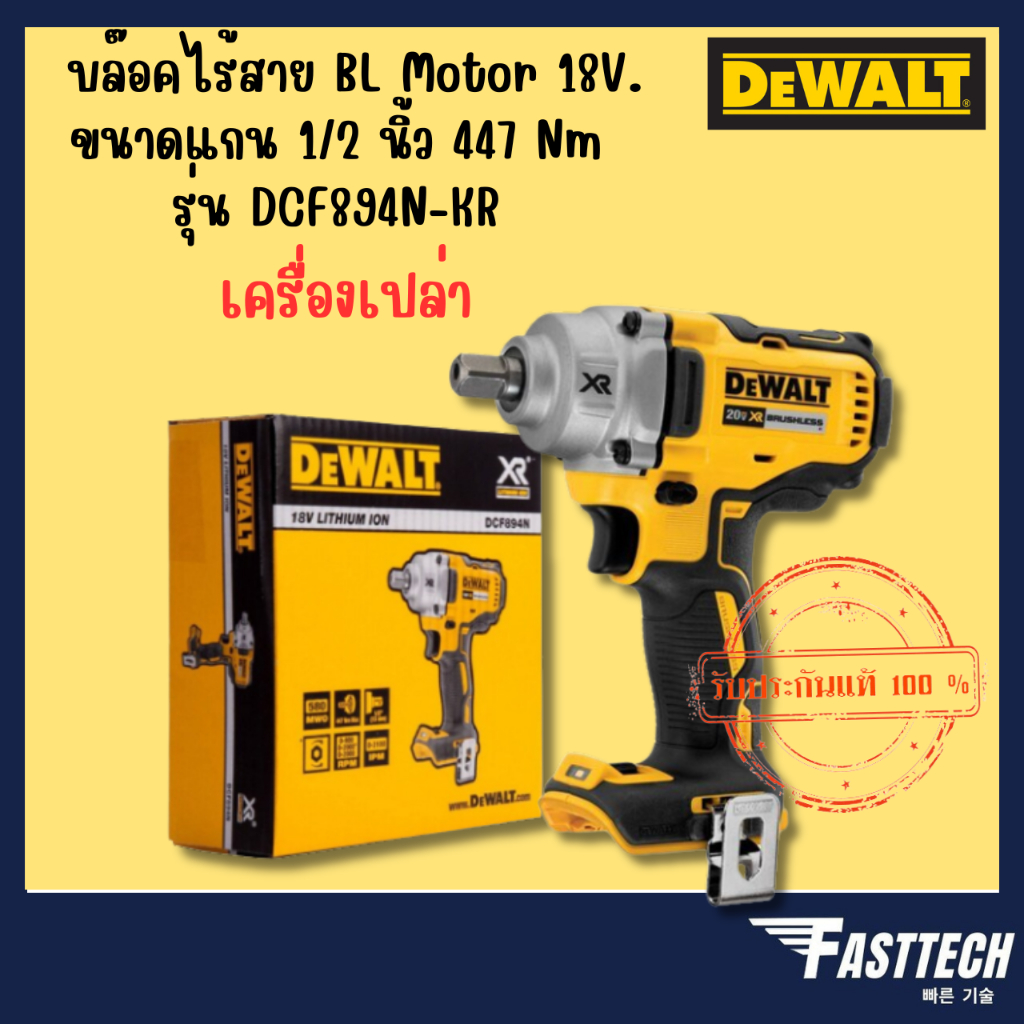 dewalt-บล็อกกระแทกไร้สาย-20v-max-ขนาดแกน-1-2-นิ้ว-รุ่น-dcf894n-kr-เครื่องเปล่า-ไม่รวมแบตและแท่นชาร์จ