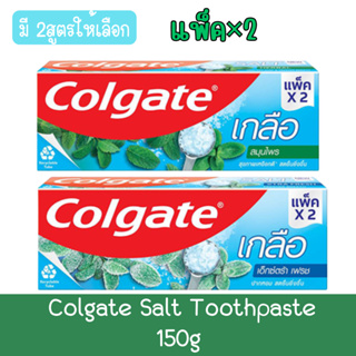 (แพ็ค ×2) Colgate Salt Toothpaste 150g. คอลเกต ยาสีฟัน เกลือ 150กรัม.