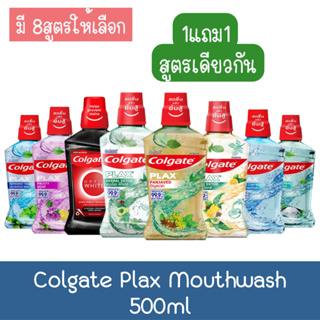 (1แถม1) Colgate Plax Mouthwash 500ml. คอลเกต พลักซ์ น้ำยาบ้วนปาก 500มล.
