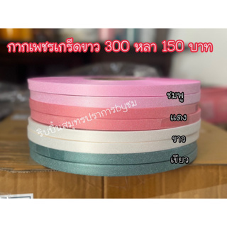 กากเพชรทึบ (เกร็ดขาว) 300 หลา