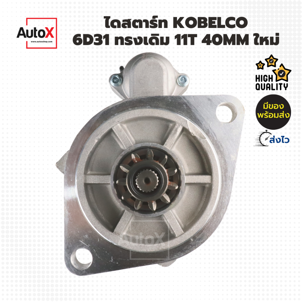 ไดสตาร์ท KOBELCO 6D31 ทรงเดิม ตัวเอี้ยว 11T 40มม. ของใหม่ | Shopee Thailand