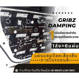 GRIBZ (New) แผ่นแดมป์ คุณภาพสูง นำเข้าจากยูเครน ราคา 2,950บาท ยกลัง 6แผ่น ลดเสียงสั่นในรถ