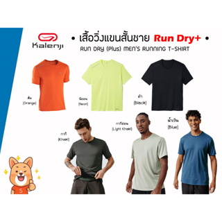 Kalenji RUN DRY+ เสื้อแขนสั้นชายใส่ออกกำลังกาย,วิ่ง ของแท้100%