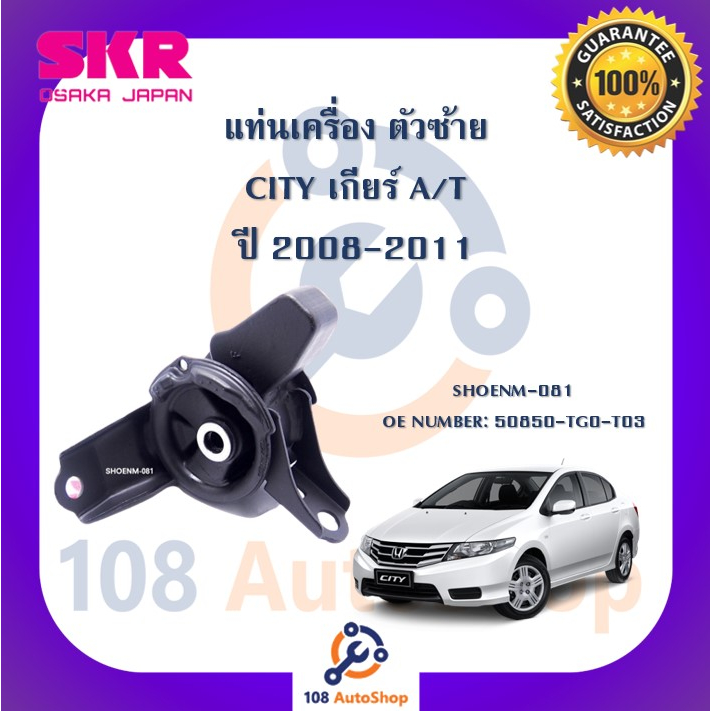 แท่นเครื่อง-แท่นเกียร์-skr-สำหรับรถฮอนด้าซิตี้-honda-city-gm2-gm3-เกียร์ออโต้-a-t