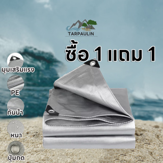 🌟ซื้อ 1 แถม 1🌟 ผ้าใบกันแดดกันฝน ขนาด2x3 3x3 3x4 3x6 4x5 4x6 5x6 5x8 6x8 เมตร มีตาไก่ กันน้ำ100%