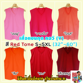 ❤️ เสื้อยืดแขนกุด คอวี 🔴 สีRed Tone(ชมพู โอรส ส้ม แดง เลือดหมู) S-5XL(32"-60") คอตตอน นุ่ม ใส่สบาย ฟิตเนส โยคะ กีฬา วิ