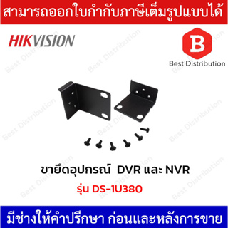 Hikvision ขายึดอุปกรณ์ในตู้แร็ค DVR และ NVR รุ่น DS-1U380 -  2 ชิ้น (1 คู่) / แพ็ค