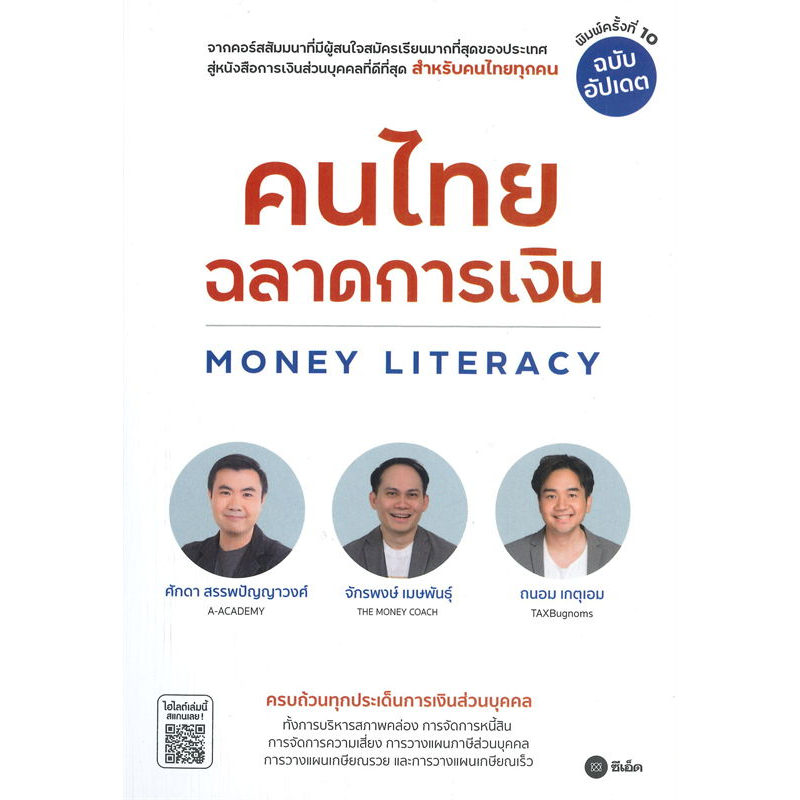 พร้อมส่ง-โค้ชหนุ่ม-จักรพงษ์-เมษพันธุ์-money-summary-money-101-คนไทยฉลาดการเงิน-มันนี่โค้ชthe-money-coach-หนังสือ-แยกเล่