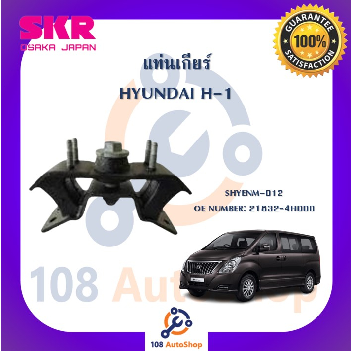 แท่นเครื่อง-แท่นเกียร์-skr-สำหรับรถฮุนไดเอช-1-hyundai-h-1