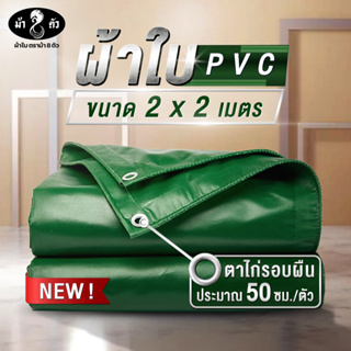 ม้า8ตัว ผ้าใบกันน้า PVC 2x2 แบบหนา 0.45 มิล ผ้าใบกันฝน ผ้าใบกันแดด ผ้าใบกันสาด ผ้าใบคลุมกระบะ ผ้าใบคลุมรถ ผ้าใบคูนิล่อน