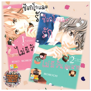 ช็อกโกแลตรักไม่มีวันละลาย เล่ม 1-2 จบ มือ 1