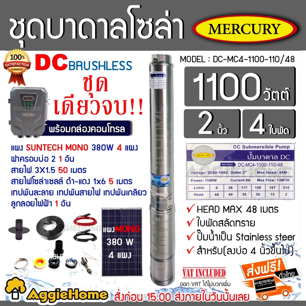 mercury-เชตบาดาล-รุ่นdc-mc4-1100-110-48-1100วัตต์-ท่ออออก2นิ้ว-แผงsuntech-mono-380w-4แผง