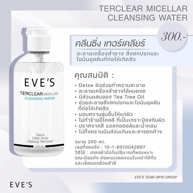 eves-คลีนซิ่งอีฟส์-ทำความสะอาดผิวหน้าและเครื่องสำอาง