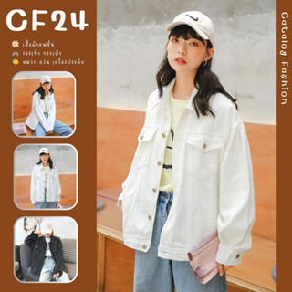 ꕥCatalog Fashionꕥ เสื้อแจ็คเก็ตยีนส์แฟชั่น สีขาวและสีดำ มีกระเป๋าหน้า