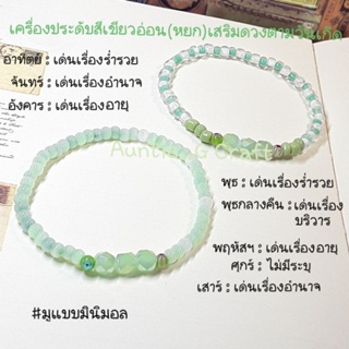 กำไลข้อมือ/สร้อยข้อมือเสริมดวงโทนสีเขียวอ่อน-สีหยก(มูแบบมินิทอล), สวมใส่ง่าย, มี 2 แบบให้เลือก