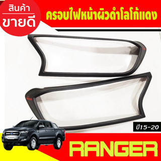 ครอบไฟหน้า ผิวดำ-โลโก้แดง Ford Ranger 2015 2017 2019 2020 2021 (A)