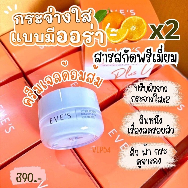 ครีมเจลอีฟส์-เพิ่มสารสกัดx2-limited-edition-ผลิตจำนวนจำกัด-แท้