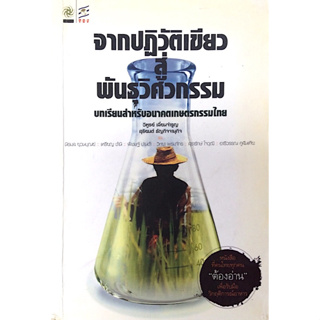 จากปฏิวัติเขียว สู่ พันธุวิศวกรรม บทเรียนสำหรับอนาคตเกษตรกรรมไทย วิฑูรย์ เลี่ยนจำรูญ ,สุริยนต์ ธัญกิจจานุกิจ ฯ