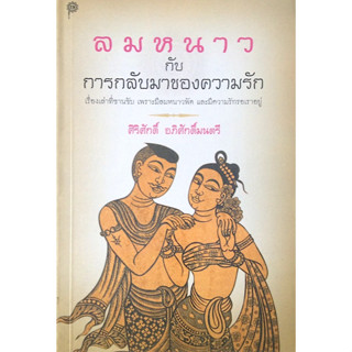 ลมหนาวกับการกลับมาของความรัก เรื่องเล่าที่ขานรับ เพราะมีลมหนาวพัด และมีความรักรอเราอยู่ ศิริศักดิ์ อภิศักดิ์มนตรี