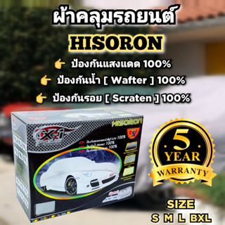 ผ้าคลุมรถยนต์ เอ็กซ์วัน พลัส ไฮโซรอน รับประกัน5ปี( Car Cover X-1Plus Hisoron)