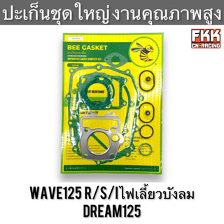 ปะเก็นชุดใหญ่ Wave125 R/S/I ไฟเลี้ยวบังลม Dream125 เวฟ125 เวฟ125r เวฟ125i ดรีม125 ปะเก็นฝาครอบเครื่องซ้าย-ขวา