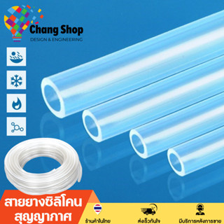 Changshop ท่อยางซิลิโคน สายยางซิลิโคน 8/12 Silicone Tube 8/12  หนาพิเศษ ทนความร้อน/ความเย็น ปลอดสารพิษ Food Grade