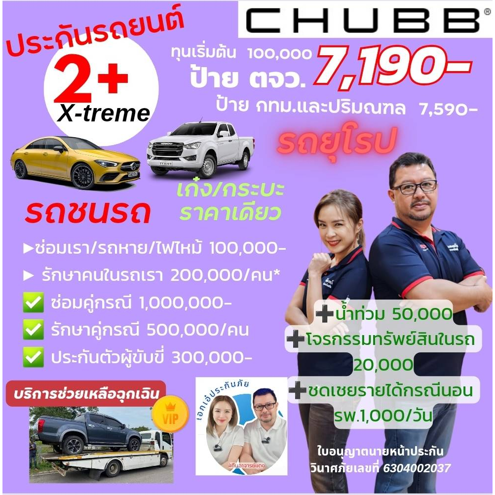 chubb-ประกันรถยนต์ชั้น-2-x-trem-package-euro-car-ของชับบ์สามัคคีประกันภัย-diver-safe-gold