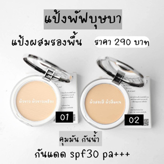 แป้งพัพบุษบา ผสมรองพื้น spf50pa+++