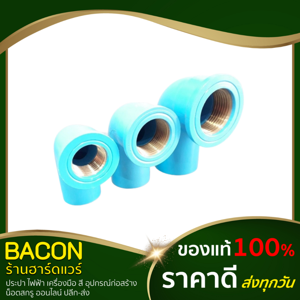 ข้องอ-90-pvc-เกลียวในทองเหลือง-อุปกรณ์พีวีซี-ข้อต่อพีวีซี-ตราช้าง