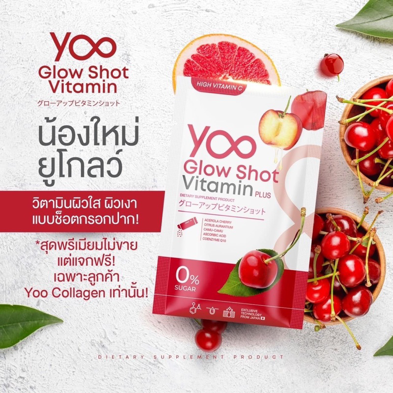 เปิดตัวใหม่-yoo-glow-shot-vitamin-plus-ยู-วิตามิน-โกลว์-ชอท-วิตามิน-พลัส-วิตามินผิว-สินค้าใหม่ในเครือ-ยูคอลลาเจน