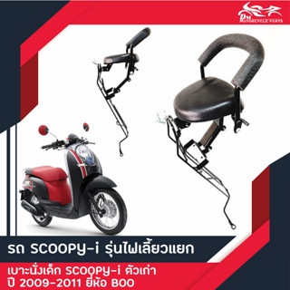เบาะนั่งเด็ก ติดรถมอเตอร์ไซค์ รุ่น Scoopy-i ตัวแรก ตัวเก่า รุ่นไฟเลี้ยวแยก