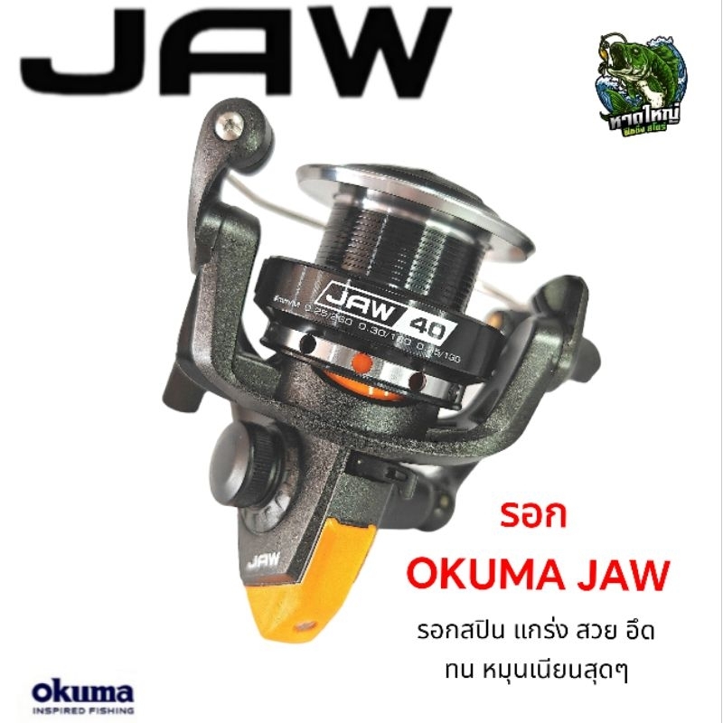 okuma-jaw-รอกสปิน-แกร่ง-สวย-อึด-ทน-หมุนเนียนสุดๆ