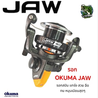 OKUMA JAW รอกสปิน แกร่ง สวย อึด ทน หมุนเนียนสุดๆ