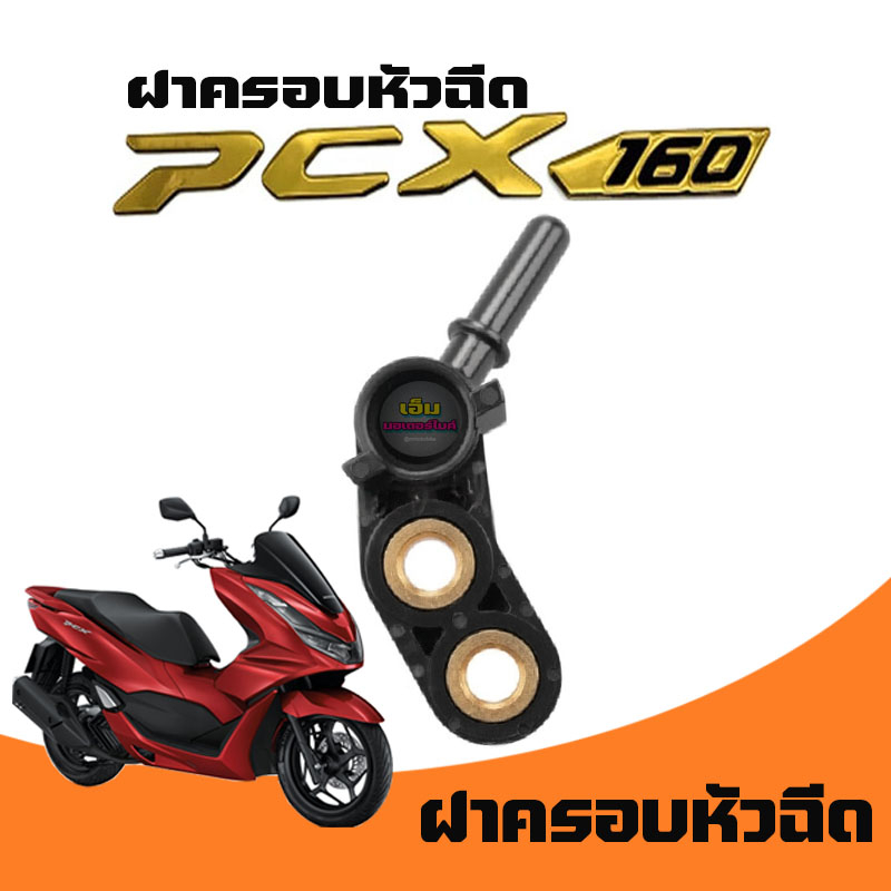 ฝาครอบหัวฉีด-pcx160-ปี-2021-2023-ดันราง-pcx-160-new-ตัวใหม่-ดันรางหัวฉีด-pcx160-ราคา-1ชิ้น