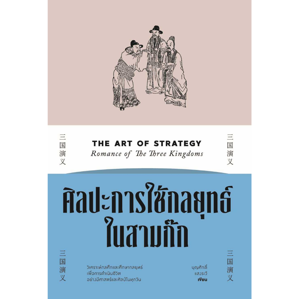 หนังสือ-ศิลปะการใช้กลยุทธ์ในสามก๊ก