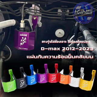 แผ่นกันความร้อนปั๊มครัชบน ดีแม็ก 2012-2023 All new Dmax งานอลูมิเนียมไดร์สี KING และเสริมฉนวนกันความร้อน หนา5mm.ตรงรุ่น