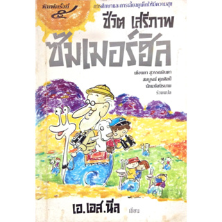 ชีวิต เสรีภาพ ซัมเมอร์ฮิล เอ.เอส.นีล เตือนตา สุวรรณจินดา สมบูรณ์ ศุภศิลป์ แปล