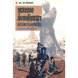 บุเรงนองกะยอดินนรธา กษัตริย์พม่าในโลกทัศน์ไทย ดร. สุเนตร ชุติธรานนท์