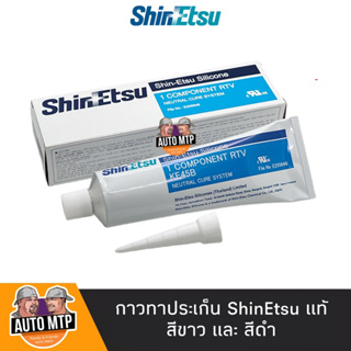 กาวทาประเก็น Shinetsu แท้ 💯% [สีขาว / สีดำ] ราคาขายส่ง ** โปรดระวังของลอกเลียนแบบ **